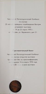 Пригласительный билет Чепельского металлургического комбината на выставку в честь 25-летней годовщины освобождения Венгрии. [М.], 1970.
